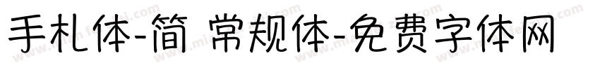 手札体-简 常规体字体转换